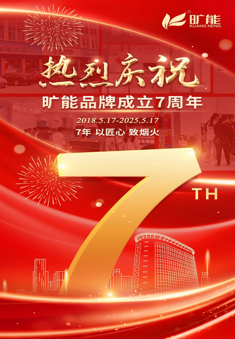 旷能7周年