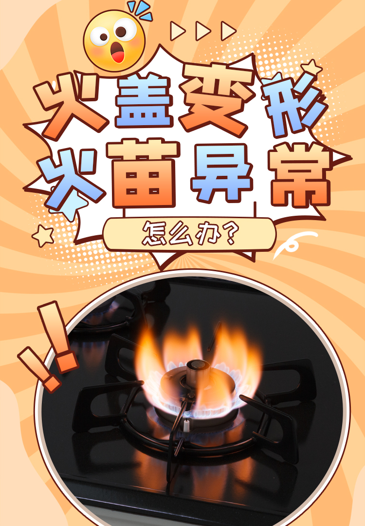 燃气灶火盖变形火焰异常怎么办