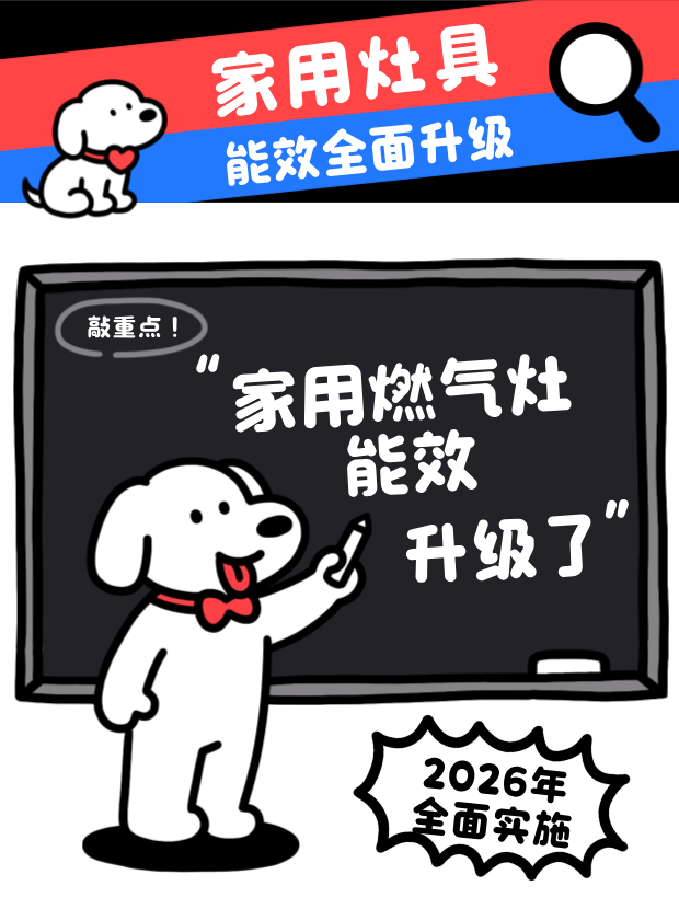 灶具能效全面升级