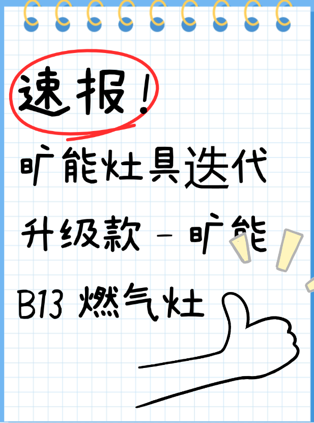 旷能灶具迭代升级款——旷能B13燃气灶