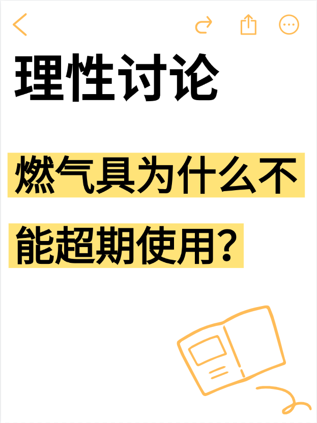 燃气具为什么不能超期使用？