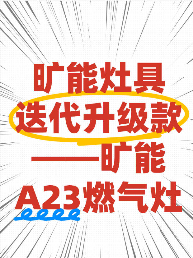 旷能灶具迭代升级款——旷能A23燃气灶