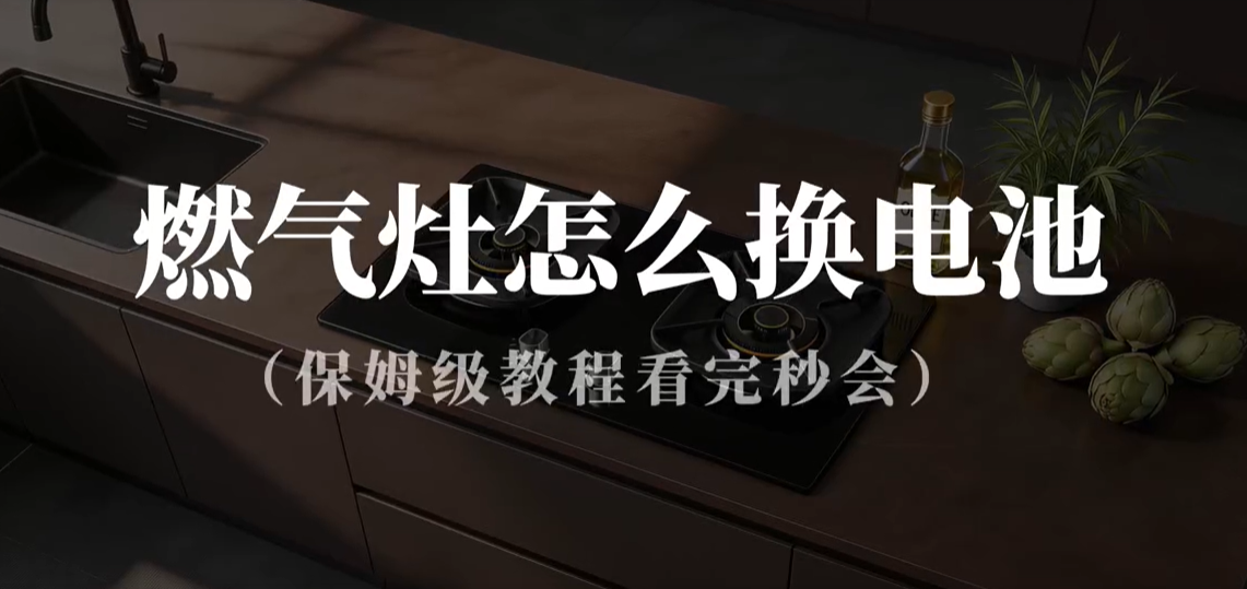 旷能燃气灶更换电池教程