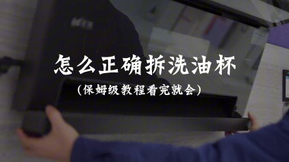 旷能油烟机油杯清洗教程